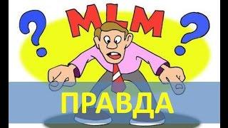 Шок! МЛМ-индустрия/Сетевой маркетинг/ ВСЯ правда!