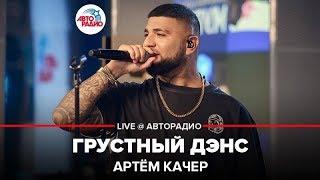 Артём Качер - Грустный Дэнс (LIVE @ Авторадио)