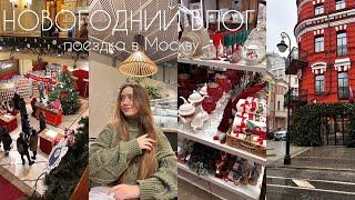 VLOGMAS: поездка в Москву и новогодняя атмосфера