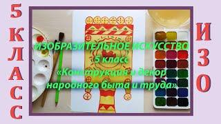 Урок ИЗО в школе. 5 класс. Урок № 5. «Конструкция и декор предметов народного быта и труда».