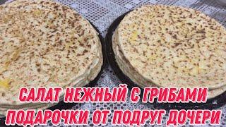 Салат нежный с грибами | подарочки от подруг дочери | Делаю заказ