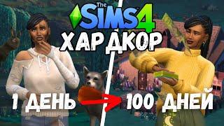 100 Дней ХАРДКОРА в The Sims 4: Дневник Бомжа