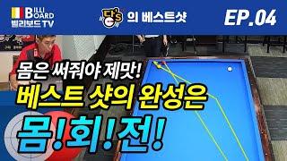 [빌리보드TV - PBA 당'S의 당구 베스트샷 Ep. 04] 베스트샷의 완성은 몸회전! / 실전에서 예술구가 나왔다?? / 오늘의 시연 역회전 걸어치기, 되돌려치기