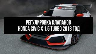 Регулировка клапанов Honda Civic 10 1.5 turbo 2018 год