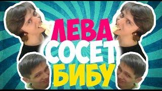 Лёва СОСЕТ БИБУ