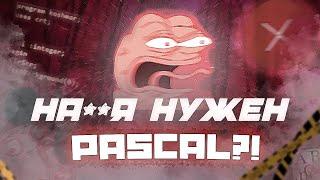 WTF?! ПОЧЕМУ ИМЕННО PASCAL В ШКОЛАХ?