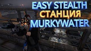 PAYDAY 2 EASY STEALTH СТАНЦИЯ MURKYWATER