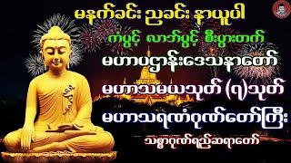 မဟာပဌာန်းဒေသနာတော် ၊ မဟာသမယသုတ်(၇)သုတ် ၊ မဟာသရဏံဂုဏ်တော်ကြီး  သစ္စာဂုဏ်ရည်ဆရာတော်  