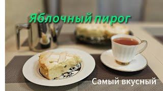 Самый вкусный яблочный пирог с заварным кремом