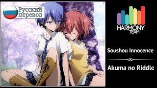 [Akuma no Riddle RUS cover] Nilzori – Soushou Innocence [Harmony Team]