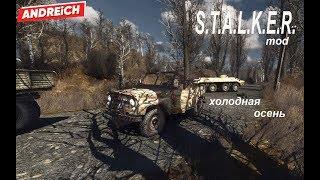 S.T.A.L.K.E.R. - мод / Cold Autumn (холодная осень) / #2