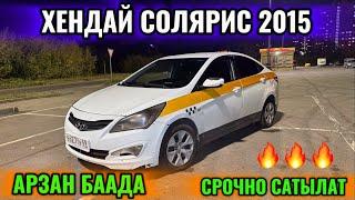 ХЕНДАЙ СОЛЯРИС 2015 ӨТӨТ ТАЗА АРЗАН БААДА  #89963612970 #89244761684 НИЖНЕ РЫНКА! СРОЧНАЯ ПРОДАЖА 