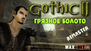 Gothic II  ГРЯЗНОЕ БОЛОТО (Remaster)