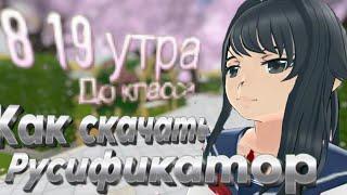 Как скачать и пользоваться Русификатором- Yandere Simulator