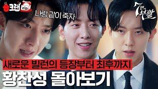 결국 사랑하는 여자 손에 맞이한 최후 사이코패스 황찬성 1시간 몰아보기 #7인의부활 #습크랩zip #TheEscapeoftheSeven_Resurrection #SBSdrama