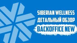 Siberian Wellness BackOffice NEW! Детальный разбор кабинета Siberian Wellness (Сибирское здоровье)