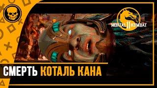 МК11 Как погиб Коталь Кан | Mortal Kombat 11 Ultimate