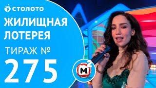 Столото представляет | Жилищная лотерея тираж №275 от 04.03.18