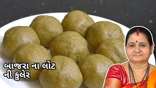 બાજરાના લોટ ની કુલેર - Bajra Na Lot Ni Kuler - Aru'z Kitchen - Gujarati Recipe - Sweet - Satam Atham