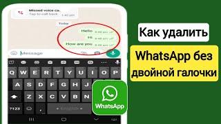 WhatsApp без двойной галочки |  Как убрать двойную галочку в сообщении WhatsApp (2024)