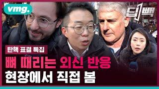 한국인들에 '엄지 척'하며 건넨 말...현장에서 본 외신 기자들 '찐 반응'은? / 비디오머그 / 딥빽 (12.15 방송)