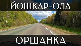 Путешествие на машине из Йошкар-Олы в Оршанку | Трасса Р-176 «Вятка» | Республика Марий Эл