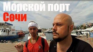 МОРСКОЙ ПОРТ СОЧИ И НАБЕРЕЖНАЯ СОЧИ