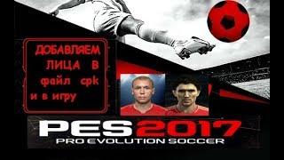 Pes 2017 как добавить лица и запаковать в cpk