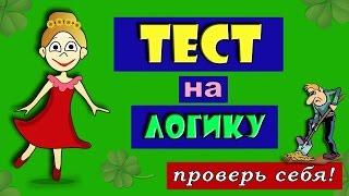 ТЕСТ на ЛОГИКУ !!! Тесты для детей от бабушки Шошо! Проверь себя