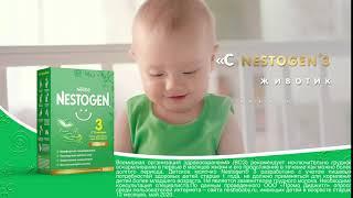 NESTOGEN® 3 с лактобактериями и пребиотиками для комфортного пищеварения.