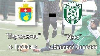 "Переможець" - "Рівес" 6 тур чемпіонату Рівненського району з футболу Вища ліга 2022