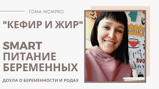 Умное ПИТАНИЕ беременных/Питание по ТРИМЕСТРАМ/ПРОДУКТЫ для беременных.