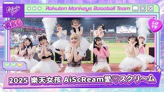 0525｜2025 樂天女孩 AiScReam愛スクリ～ム