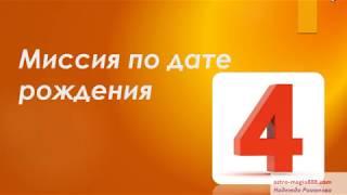 Миссия рожденных 4, 13, 22 и 31 числа