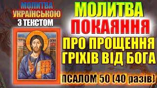 Псалом 50 40 разів Молитва Покаяння про прощення гріхів від Бога