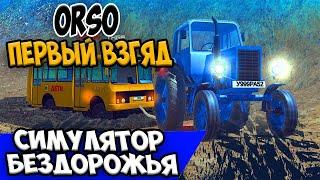 ORSO(Offroad Simulator Online) - Первый взгляд