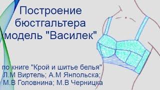 Построение бюстгальтера на большую грудь. Модель "Василек"