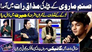 Sanam Marvi Ka Beta | Mazaq Raat Main Gaiki | Har Koi Heeran! | Imran Ashraf | Mazaq Raat Season 2