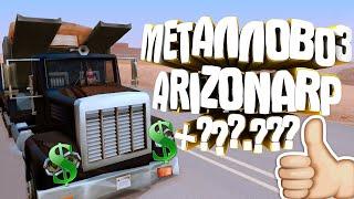 НОВЫЙ БОТ НА ARIZONA RP НА МЕТАЛЛОВОЗА/АВТОБУСНИКА.