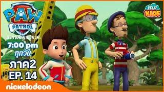 การ์ตูน Paw Patrol - ขบวนการเจ้าตูบสี่ขา ลูกหมาช่วยครอลครัวช้าง ภาค2  ตอนที่ 14 | การตูนอเมริชั่นไทย