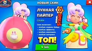 ВОТ ЭТО КРАСОТА! Забрал НОВЫЙ СКИН "ЛУННАЯ ПАЙПЕР" и БЕСПЛАТНЫЙ ПОДАРОК в Brawl Stars