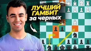 ИГРАЙ Этот Гамбит - СРАЗУ НАБЕРЕШЬ 2000!