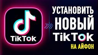 как установить тик ток мод на айфон | как скачать тикток на айфон | тик ток на айфон