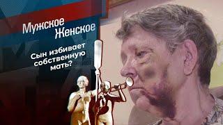 Неблагодарный сын. Мужское / Женское. Выпуск от 22.11.2021