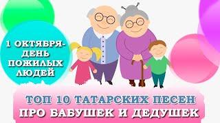 ТОП-10 ТАТАРСКИХ ПЕСЕН ПРО БАБУШЕК И ДЕДУШЕК. Әбиләр һәм бабайлар турында җырлар