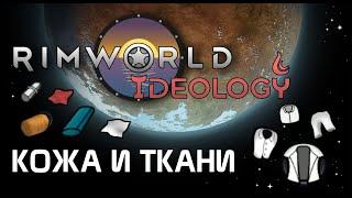 Как выбирать материал для одежды? Rimworld 1.3 Ideology