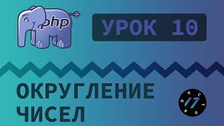 #10 Уроки PHP - Учим язык PHP, Округление чисел на языке PHP