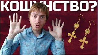 СЕРЁЖКИ В ВИДЕ КРЕСТОВ / Илья Тимкин