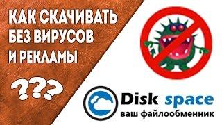 Как скачать с Disk Space без вирусов 29.10.16