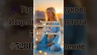528 Гц: Гармония Звуков для Исцеления Души и Тела!   #Исцеление #shorts